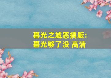 暮光之城恶搞版:暮光够了没 高清